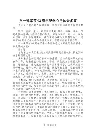 八一建军节93周年纪念心得体会多篇