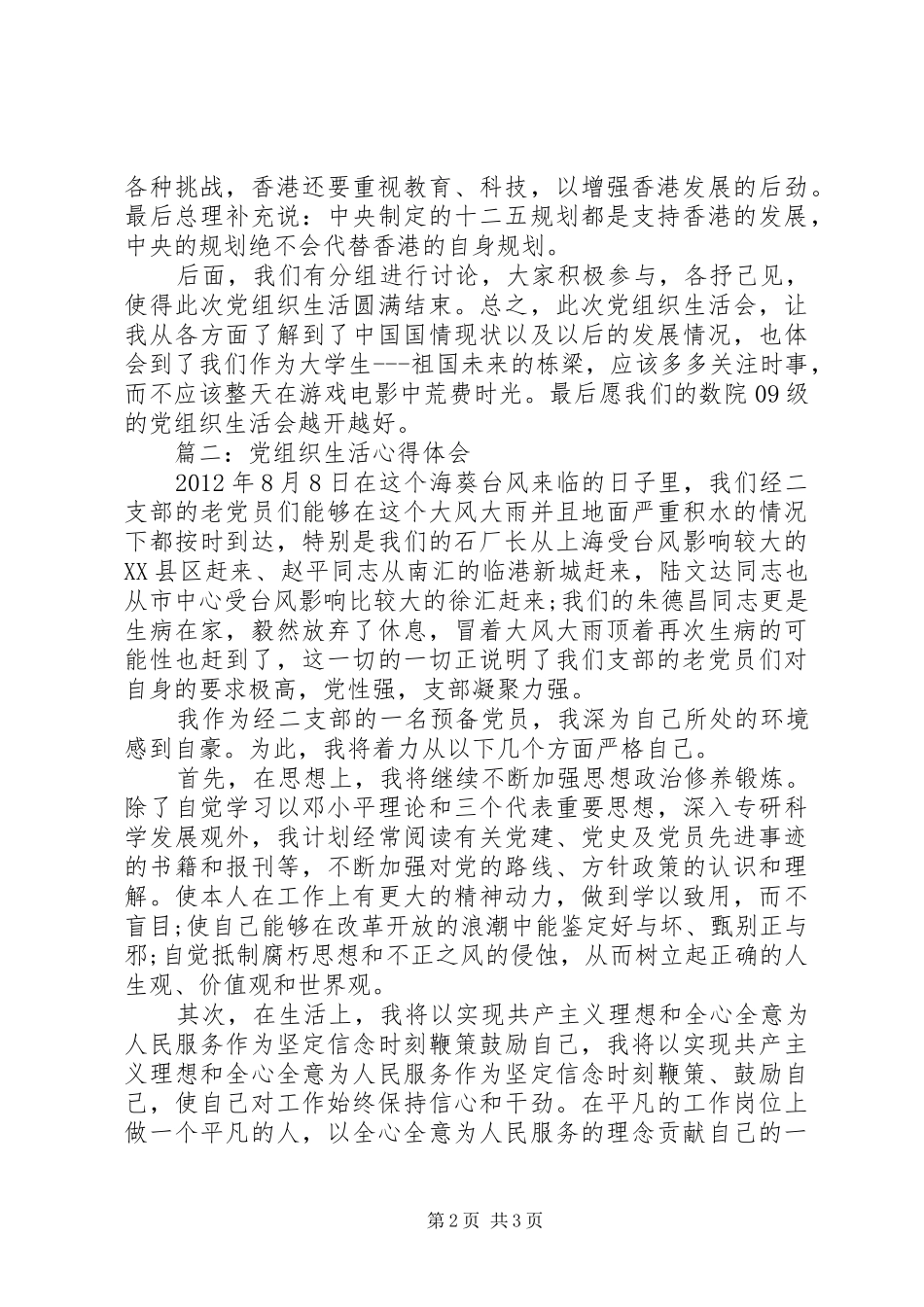 党组织生活心得体会_第2页