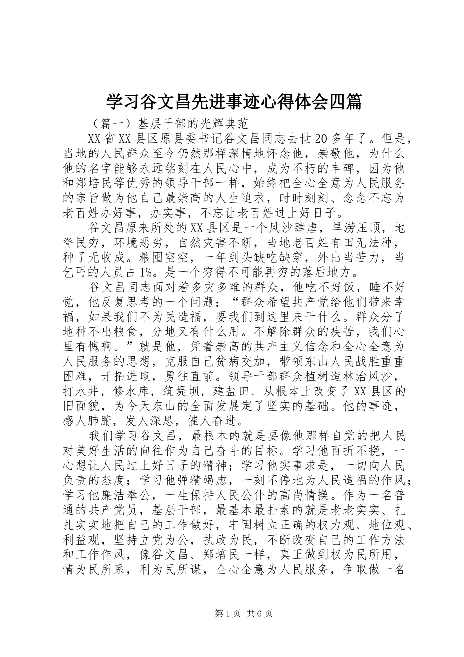学习谷文昌先进事迹心得体会四篇_第1页