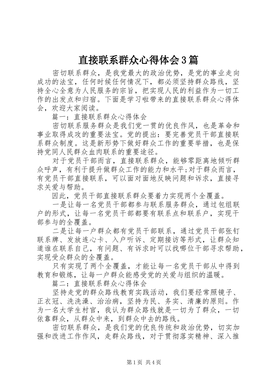 直接联系群众心得体会3篇_第1页