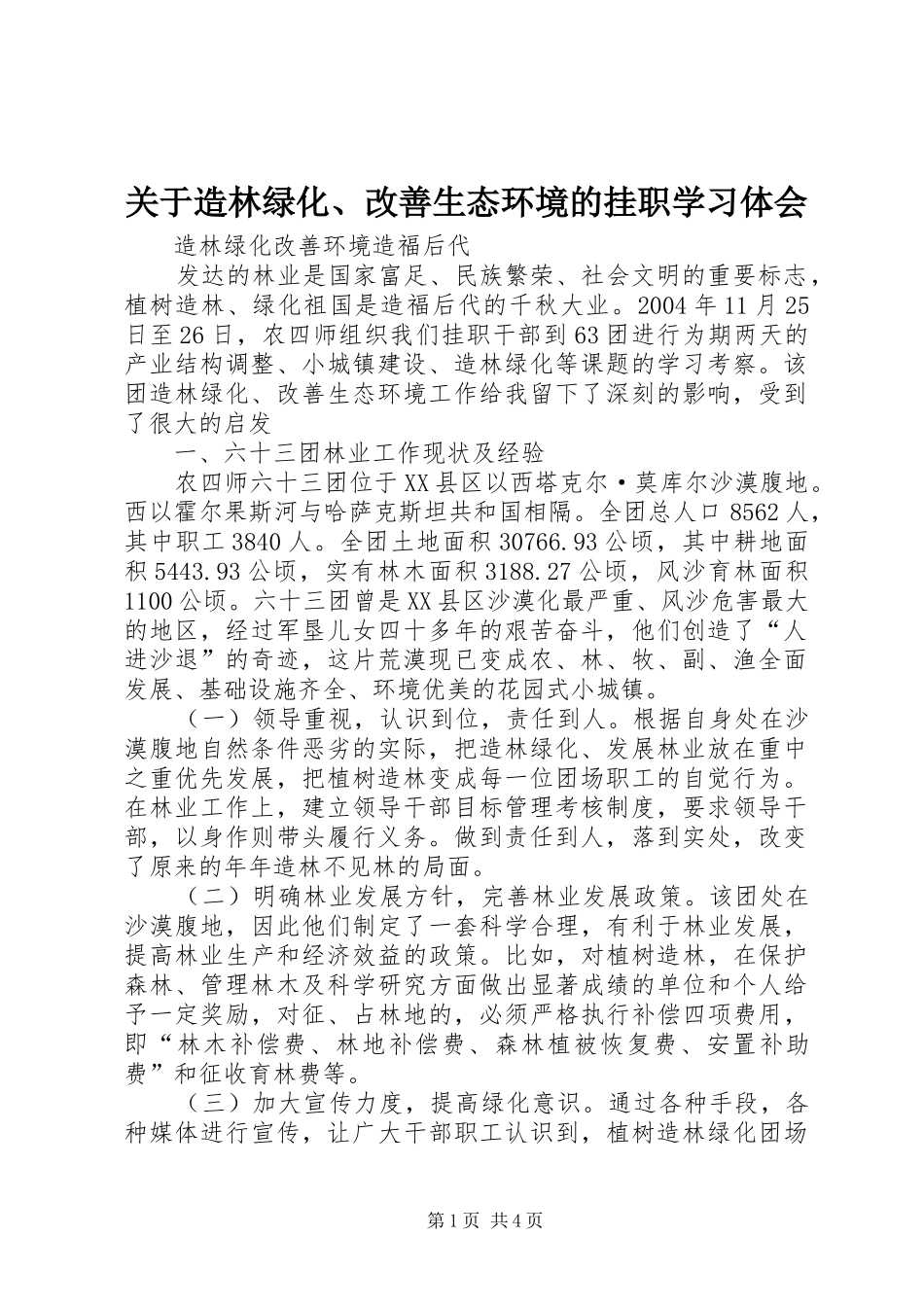 关于造林绿化、改善生态环境的挂职学习体会_第1页