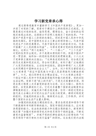 学习新党章承心得
