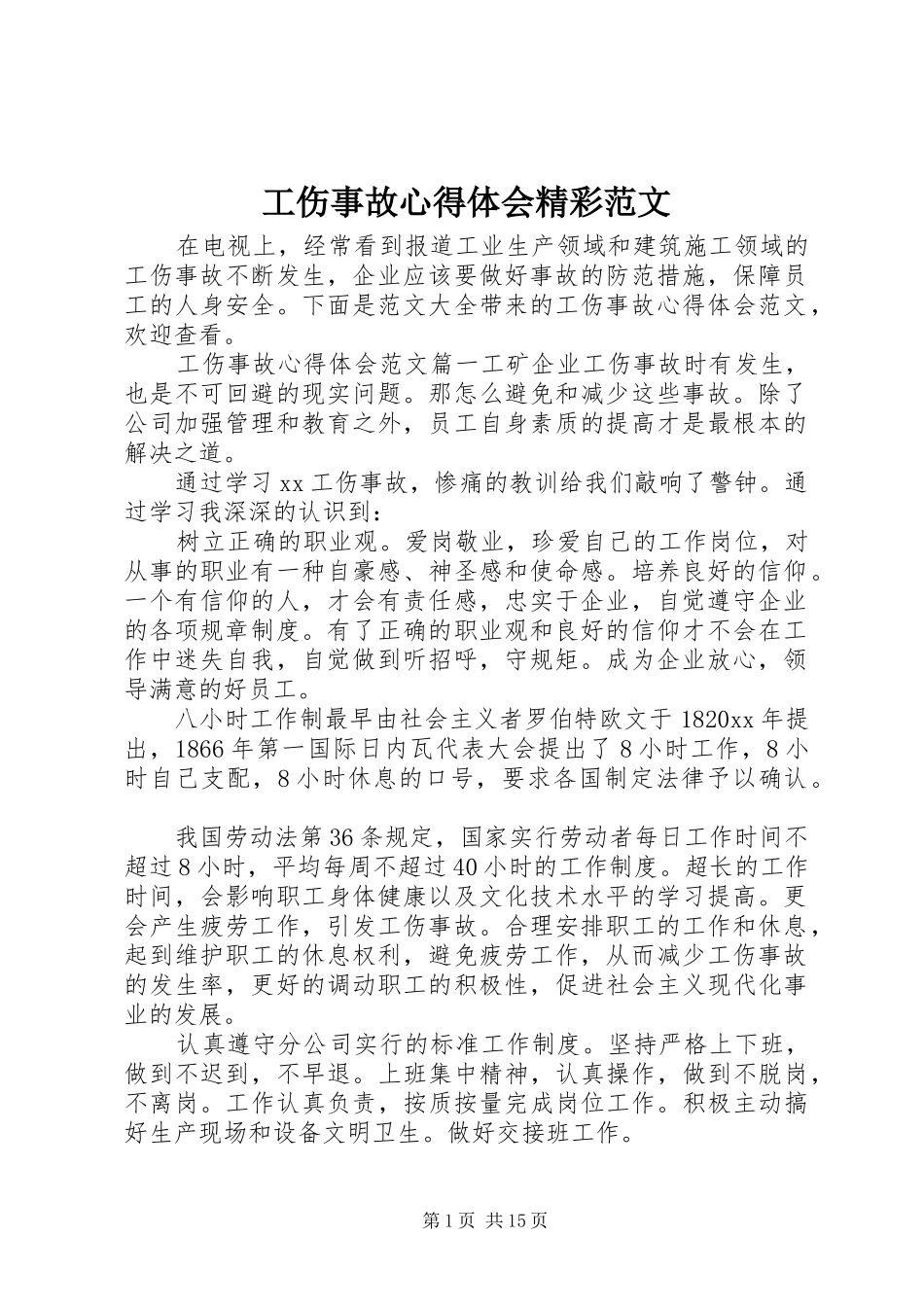 工伤事故心得体会精彩范文_第1页