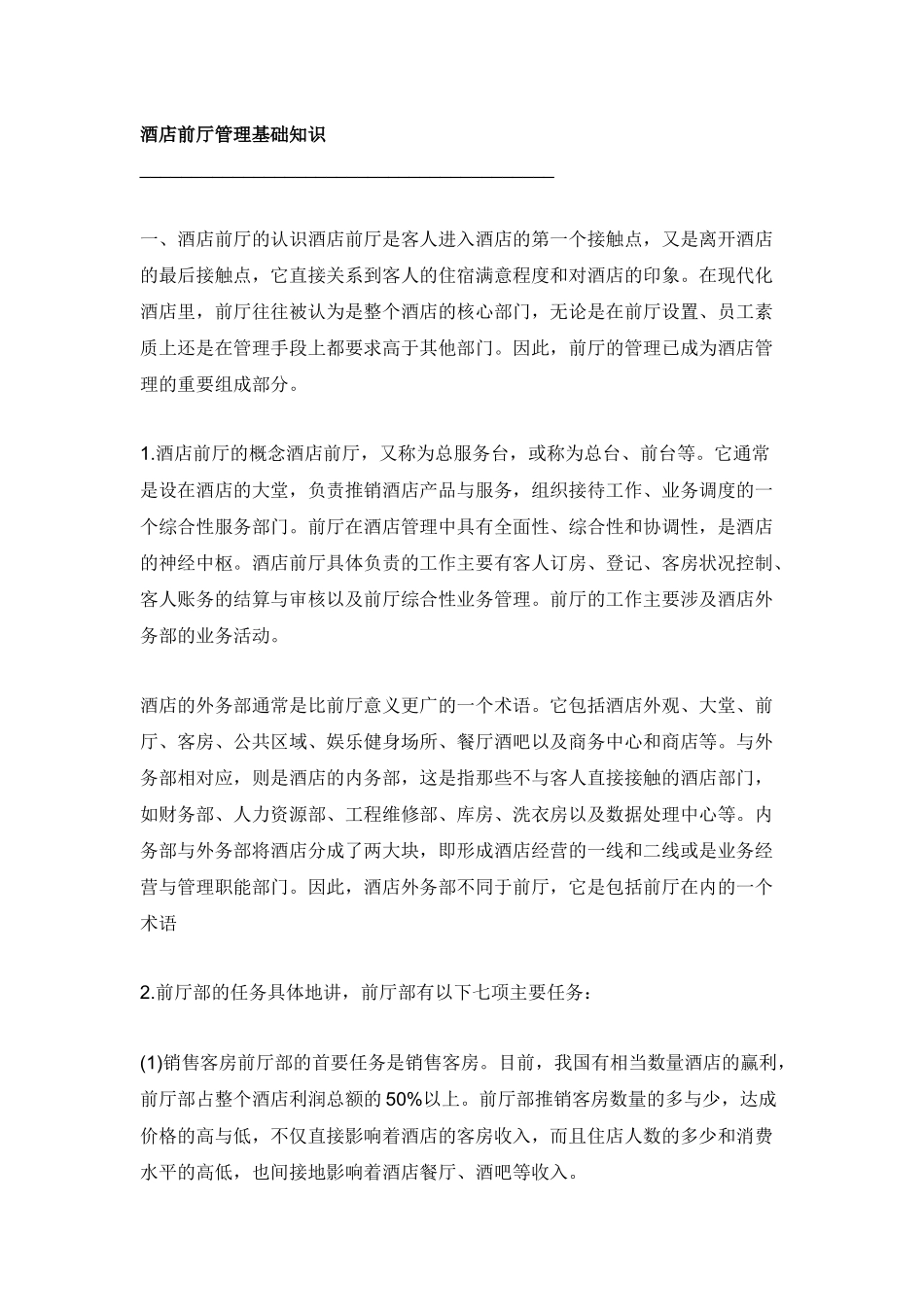 酒店前厅管理基础知识_第1页