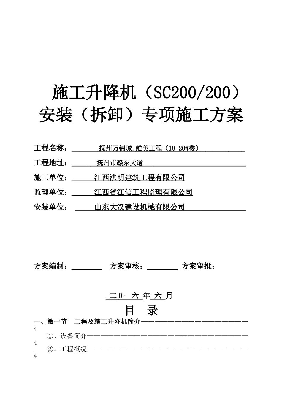 SC200施工升降机安装(拆卸)专项施工方案(DOC34页)_第1页
