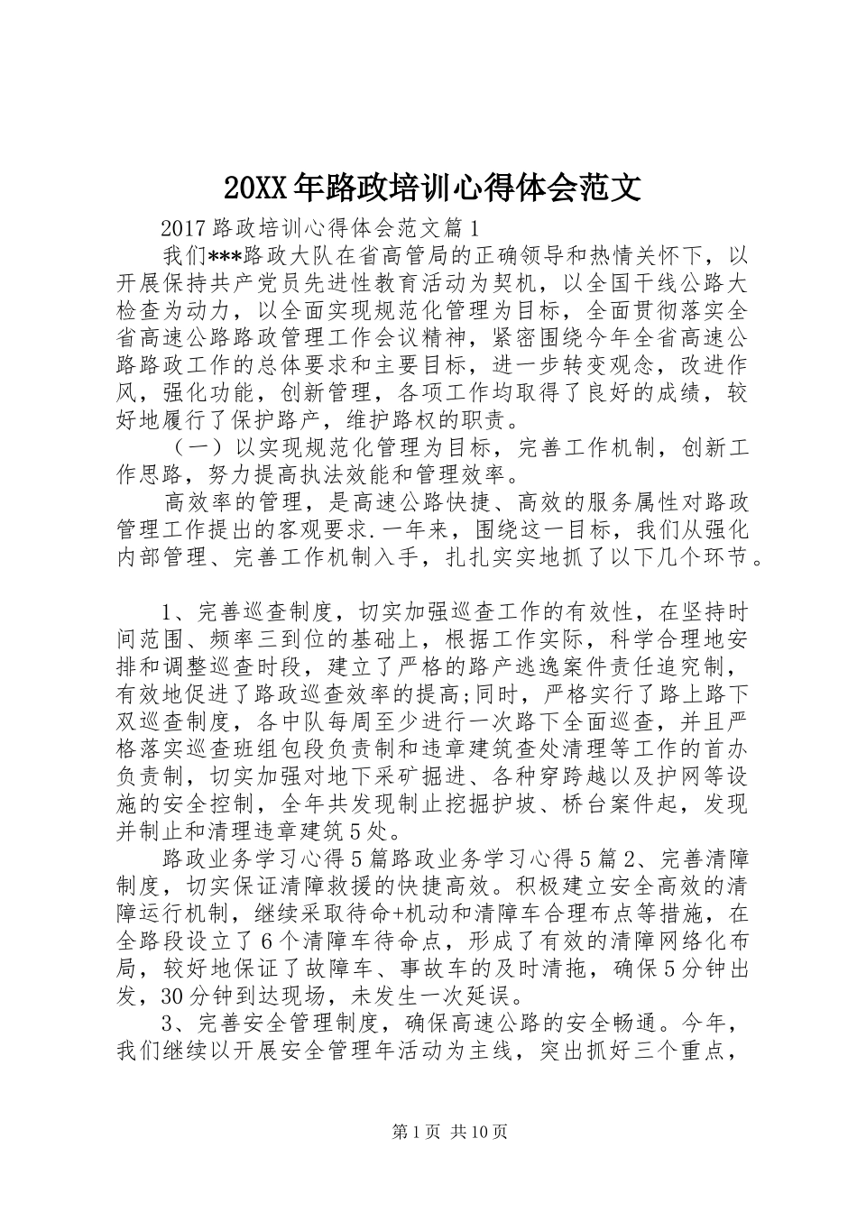 20XX年路政培训心得体会范文_第1页