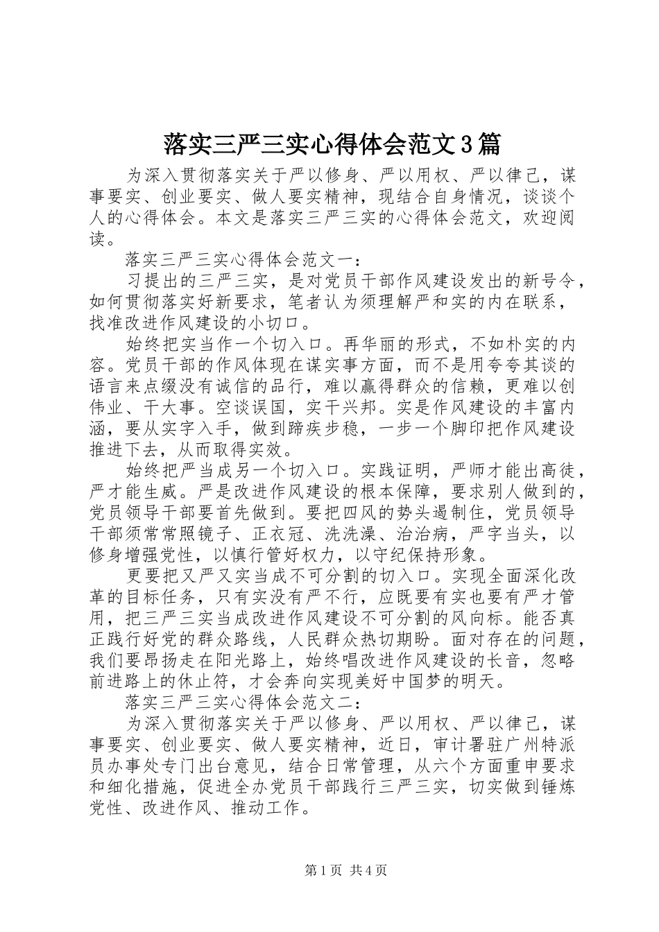 落实三严三实心得体会范文3篇_第1页