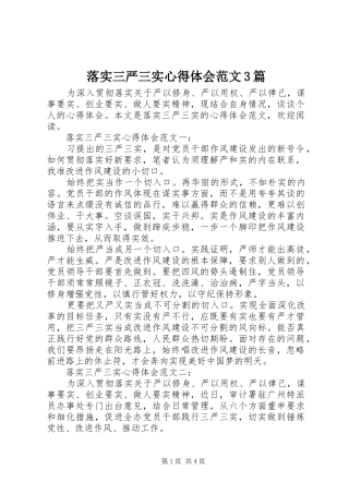 落实三严三实心得体会范文3篇