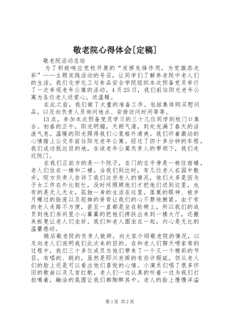 敬老院心得体会[定稿]