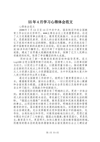 XX年4月学习心得体会范文