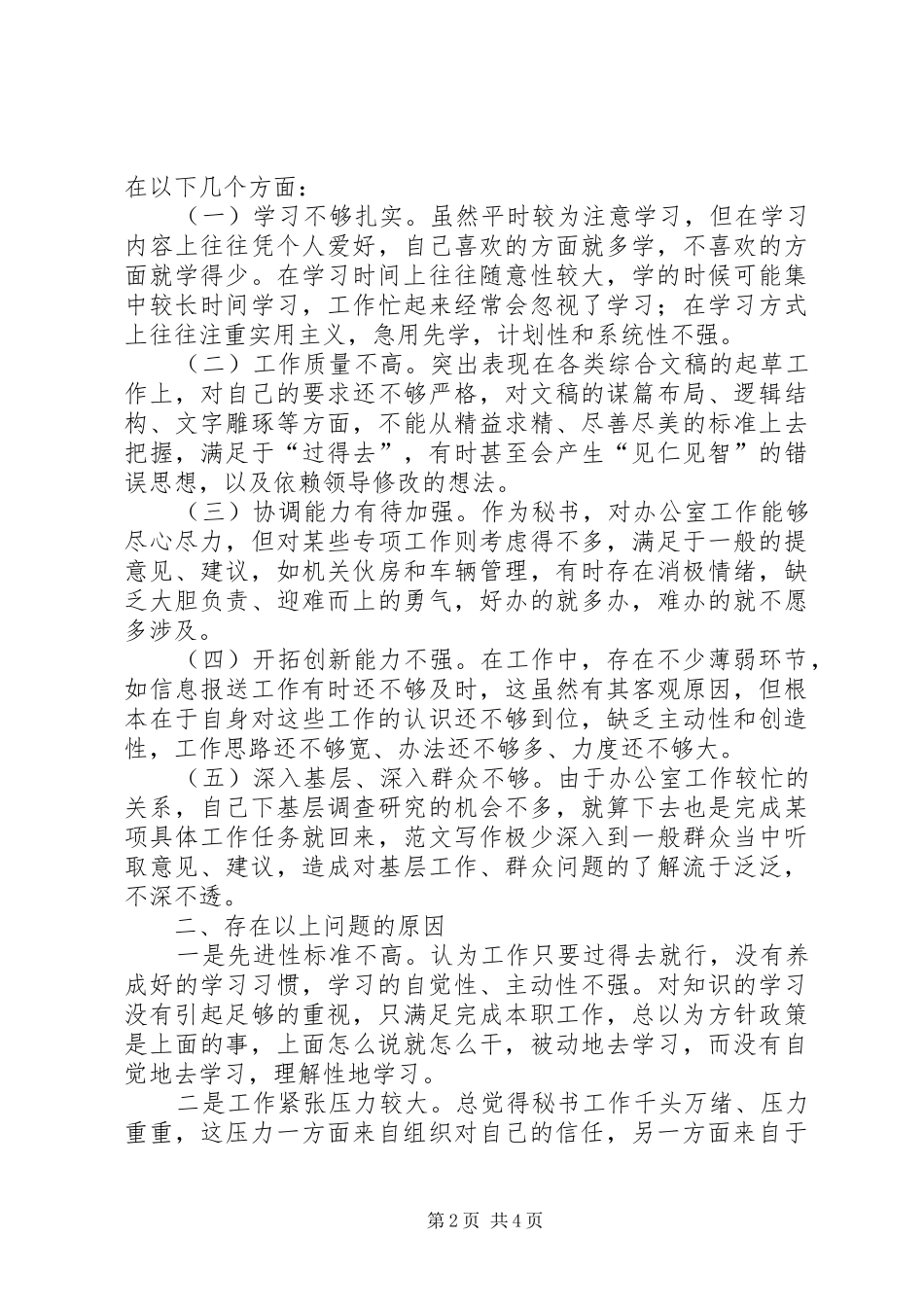 优秀心得体会范文：乡镇党委秘书个人党性分析材料_第2页