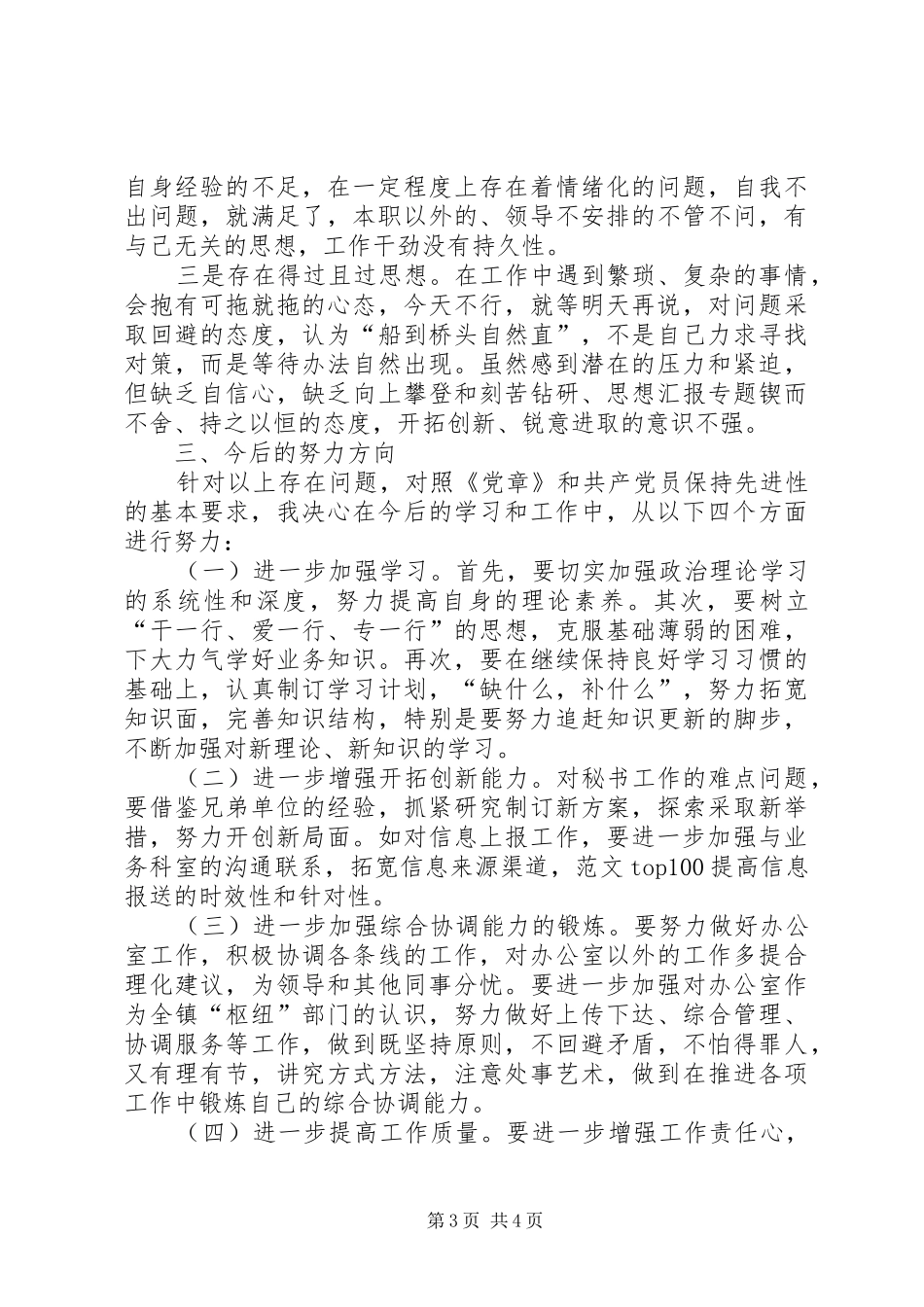 优秀心得体会范文：乡镇党委秘书个人党性分析材料_第3页