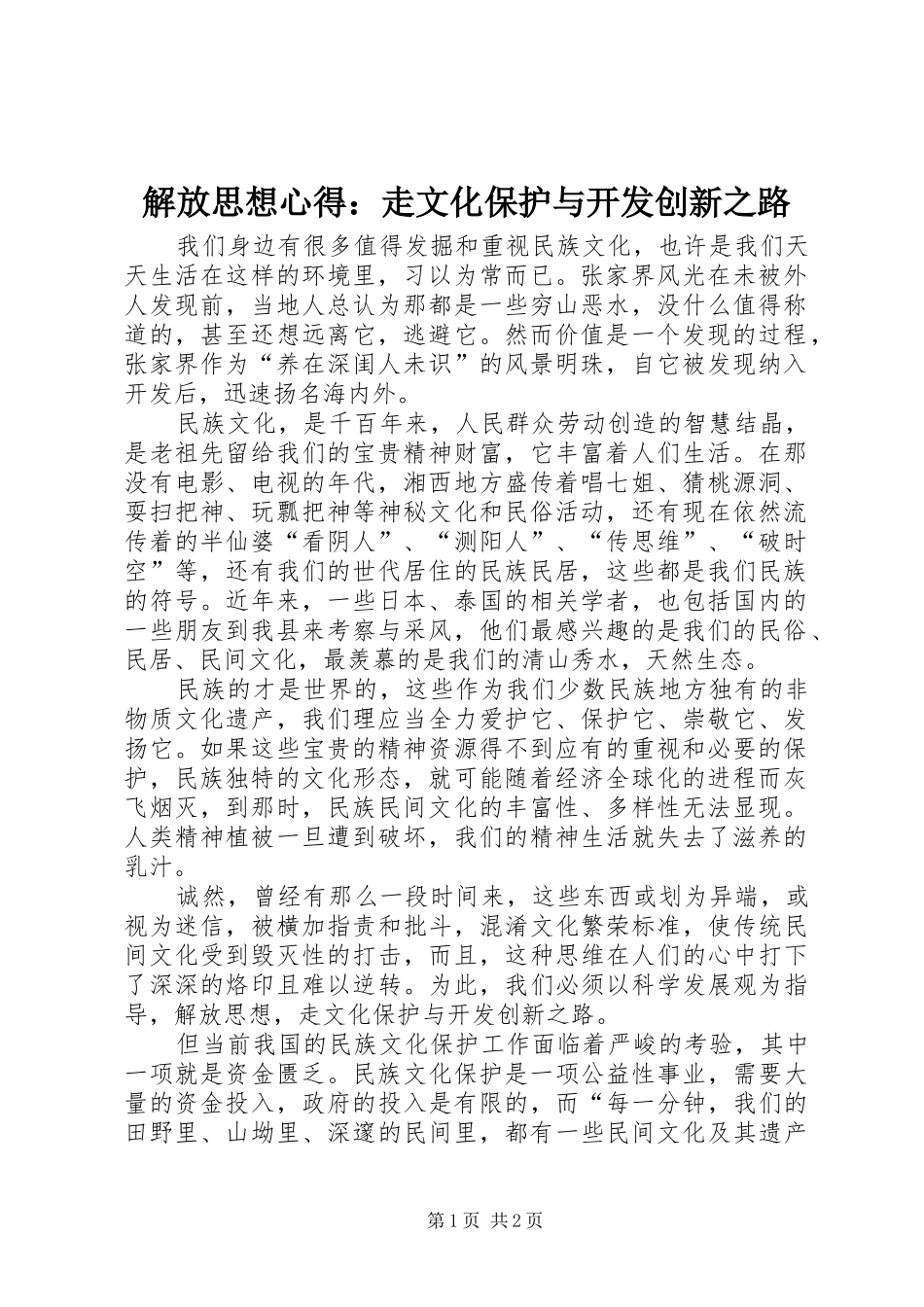解放思想心得：走文化保护与开发创新之路_第1页