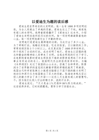 以爱迪生为题的读后感