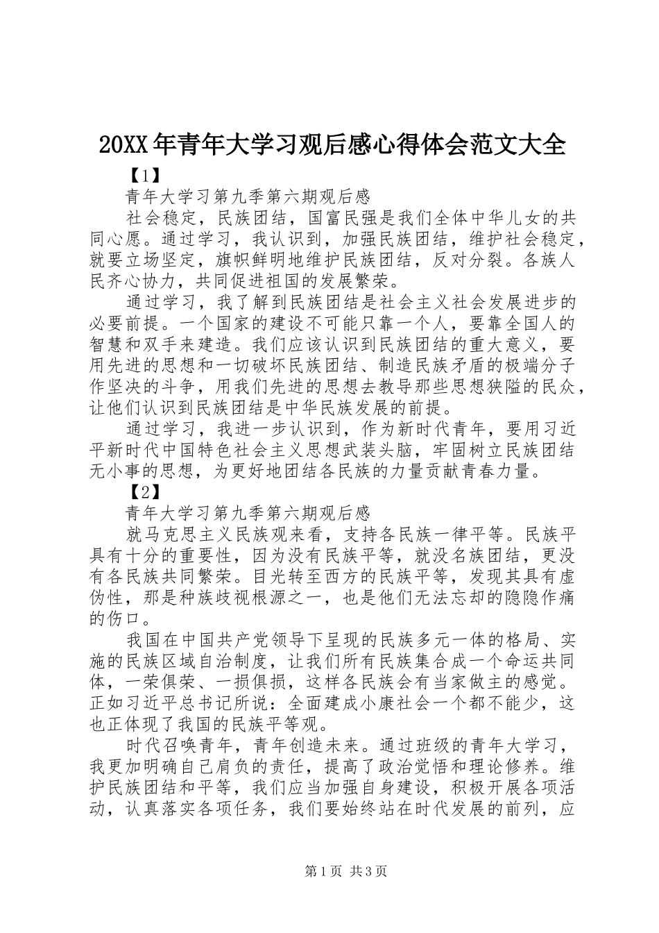 20XX年青年大学习观后感心得体会范文大全_第1页