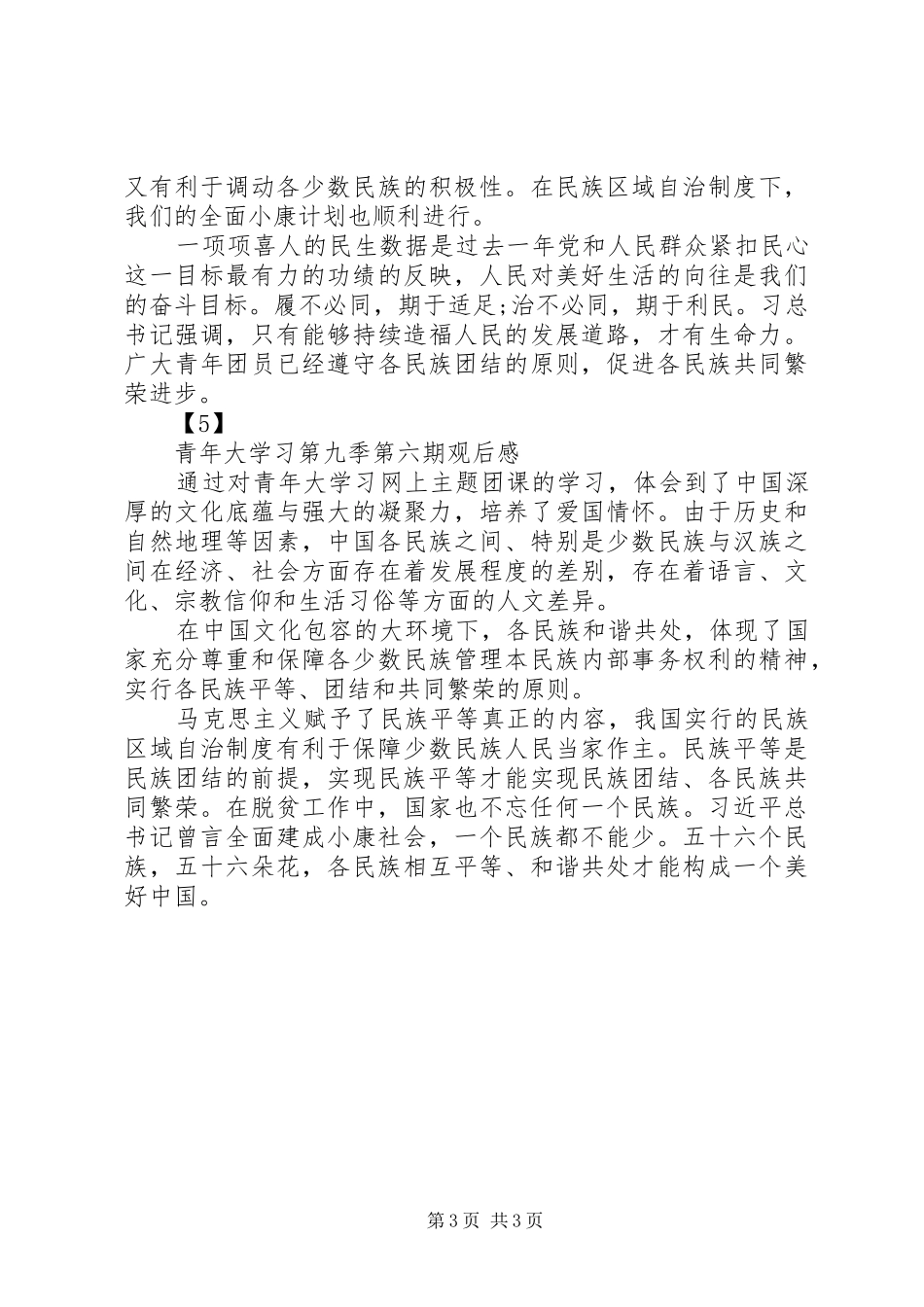 20XX年青年大学习观后感心得体会范文大全_第3页