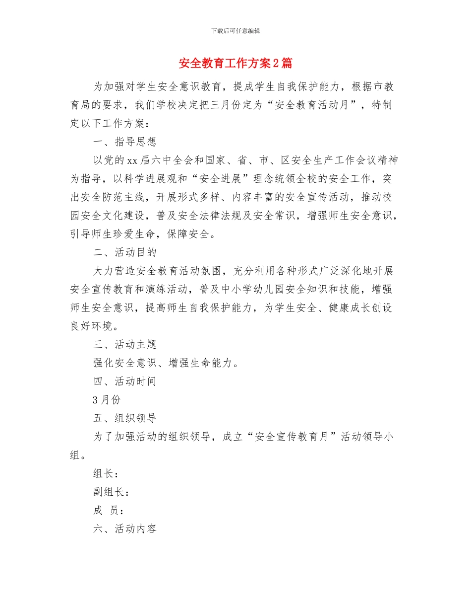 安全教育工作思路表格与安全教育工作方案2篇汇编_第3页