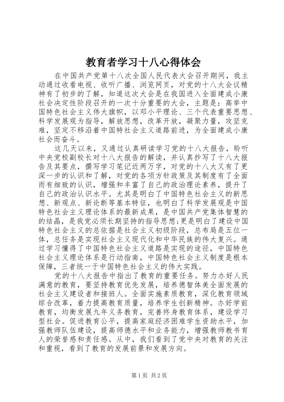 教育者学习十八心得体会_第1页