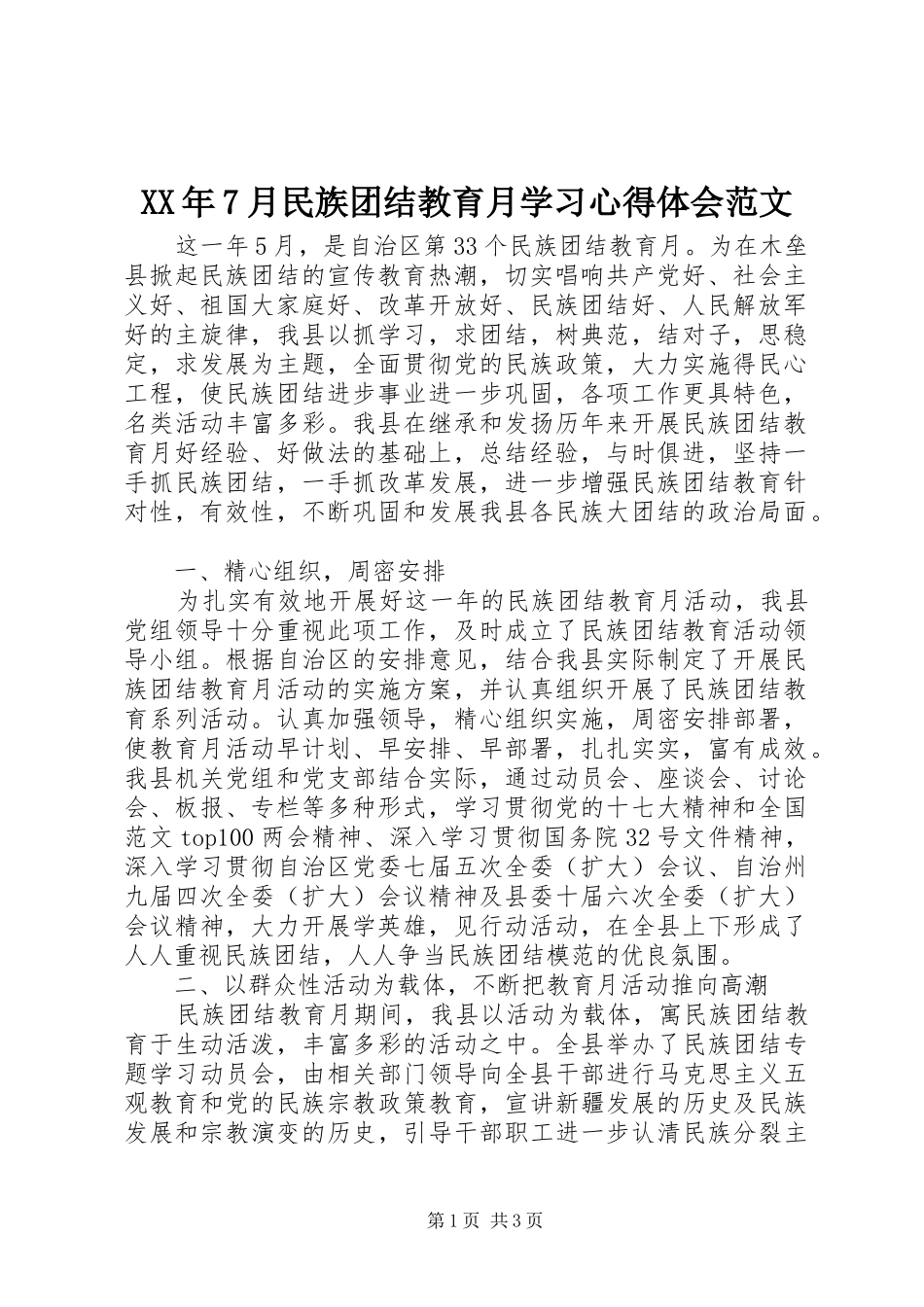 XX年7月民族团结教育月学习心得体会范文_第1页