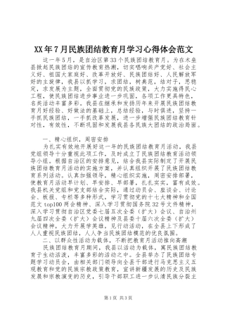 XX年7月民族团结教育月学习心得体会范文