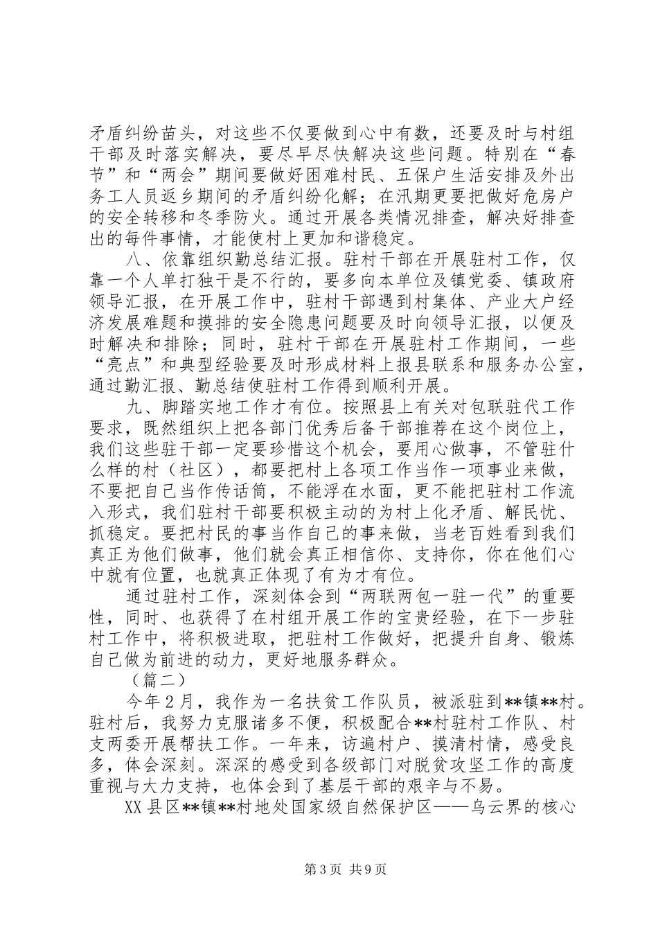 驻村干部工作心得优秀范文5篇_第3页