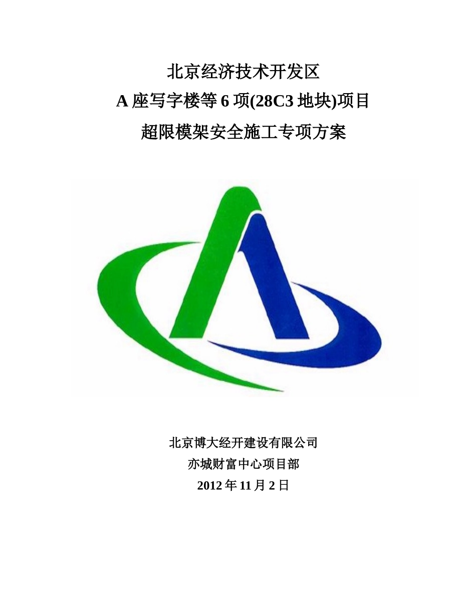 超限模架安全施工专项方案(专家)_第1页