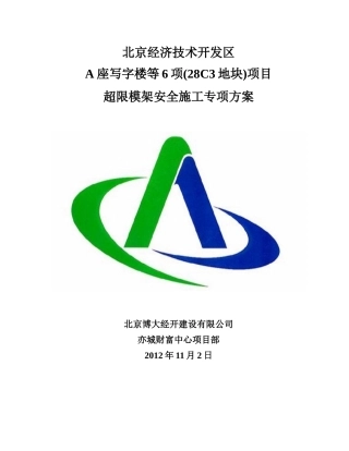 超限模架安全施工专项方案(专家)