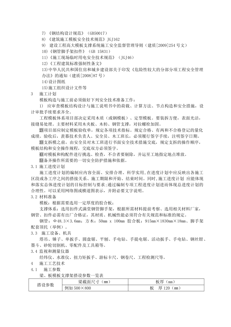 高支模模板支撑系统专项施工方案(DOC30页)_第2页