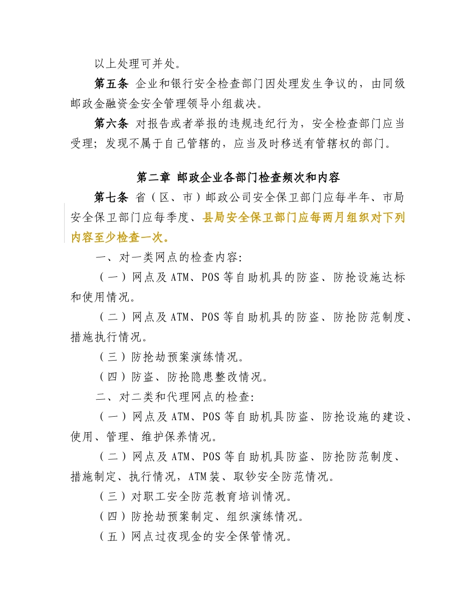 邮政金融资金安全检查规定(试行)_第2页