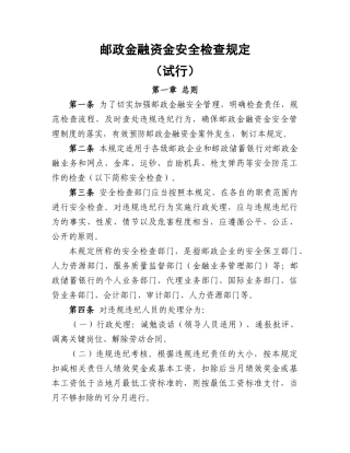 邮政金融资金安全检查规定(试行)