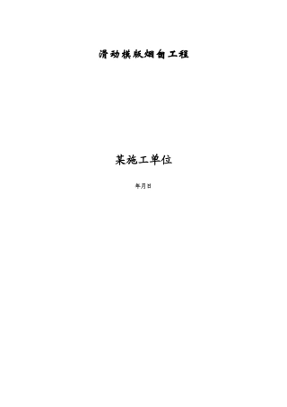 滑动模版烟囱工程施工组织设计方案(DOC21页)
