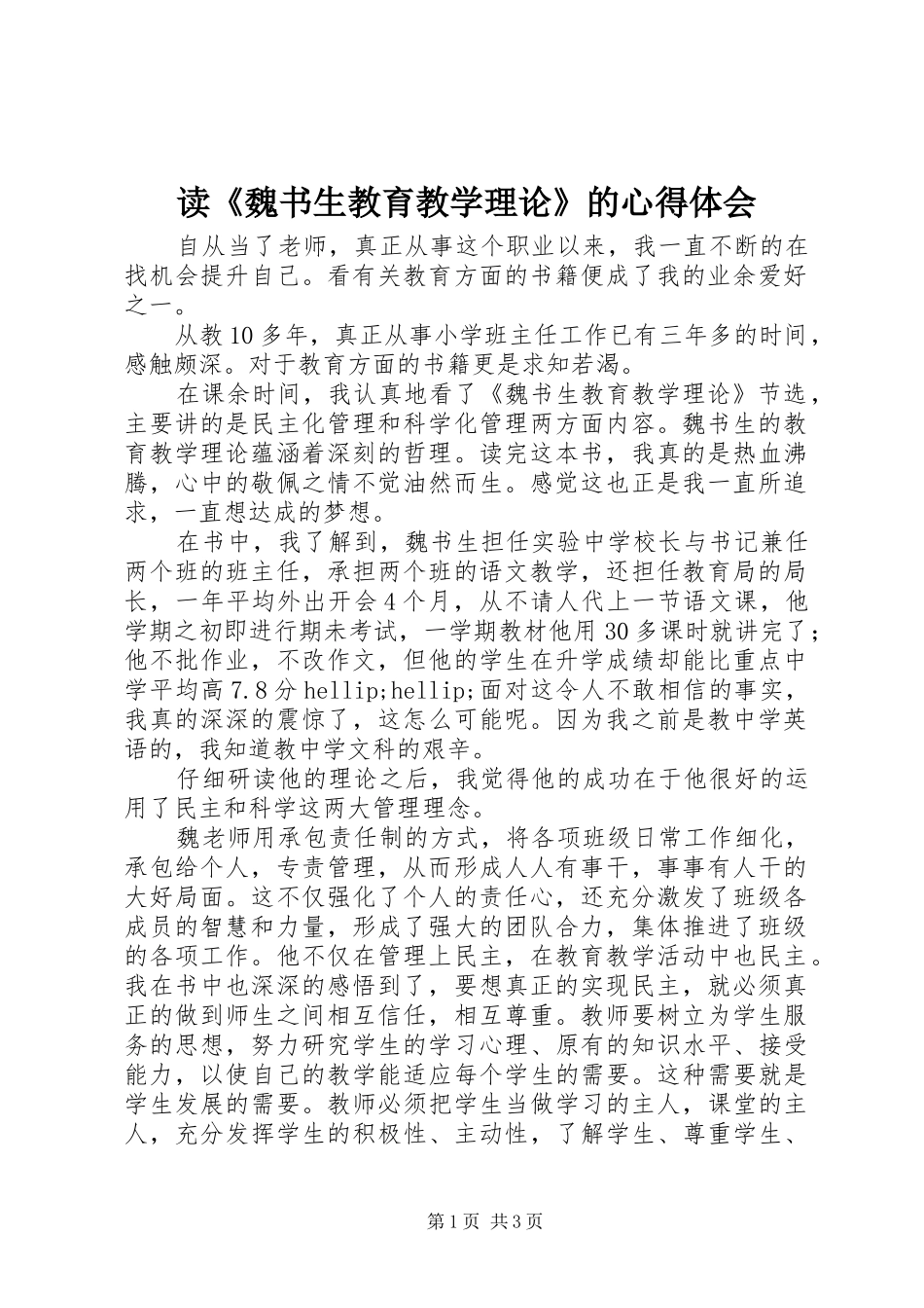 读《魏书生教育教学理论》的心得体会_第1页