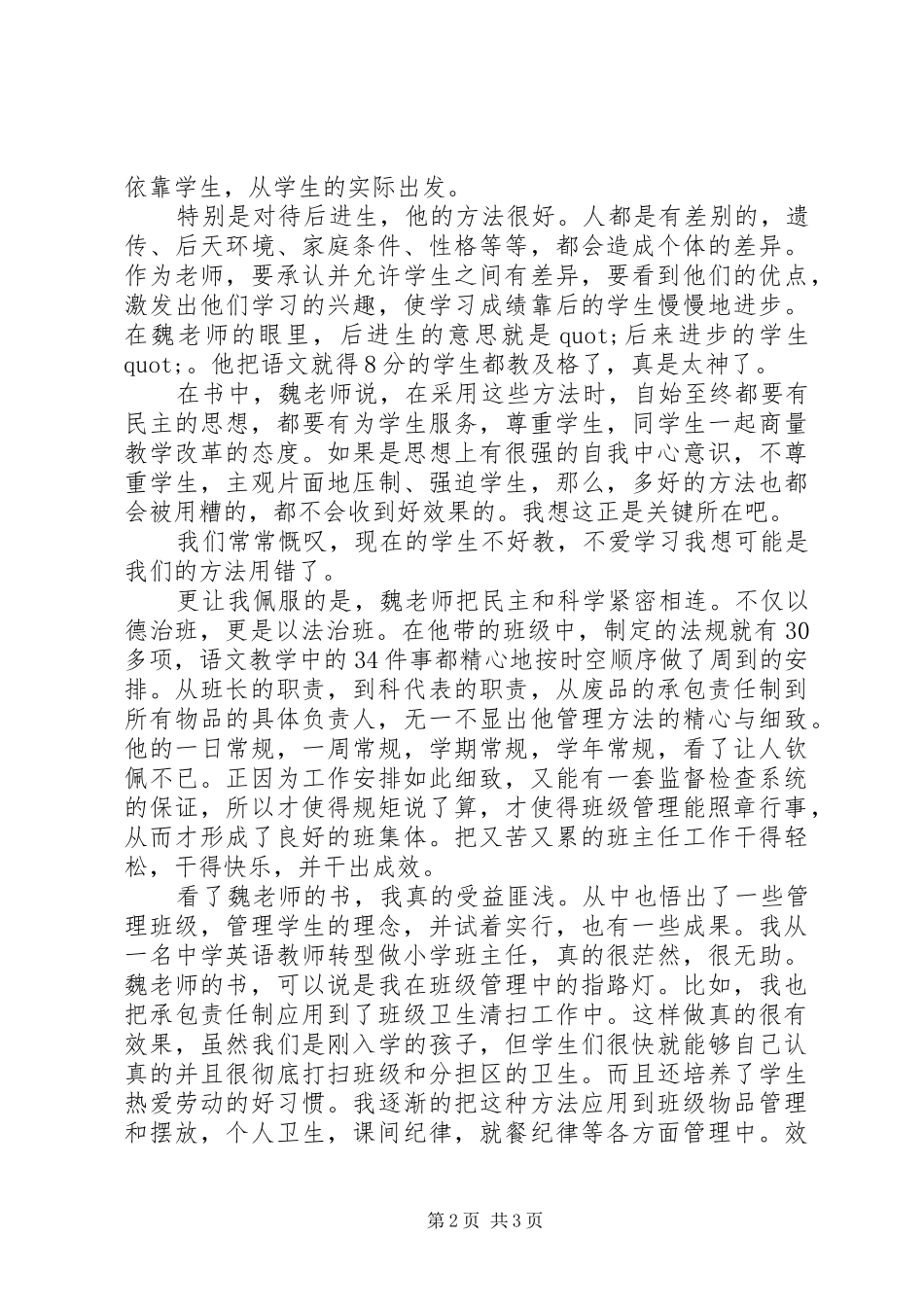 读《魏书生教育教学理论》的心得体会_第2页