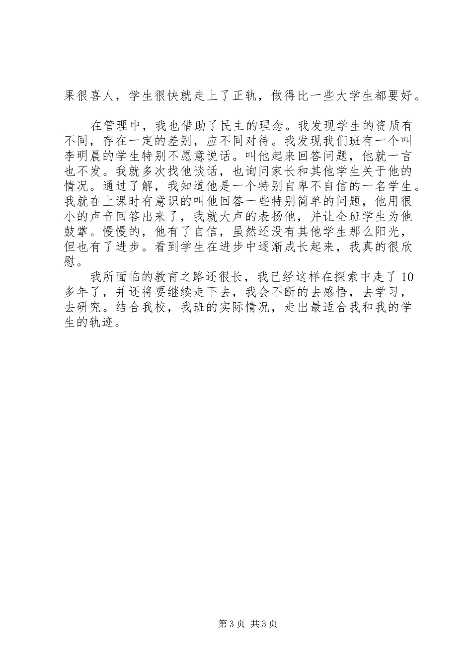 读《魏书生教育教学理论》的心得体会_第3页