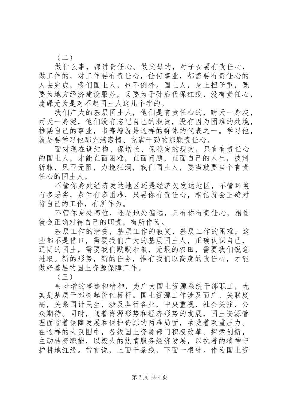 学习韦寿增先进事迹心得体会3则_第2页