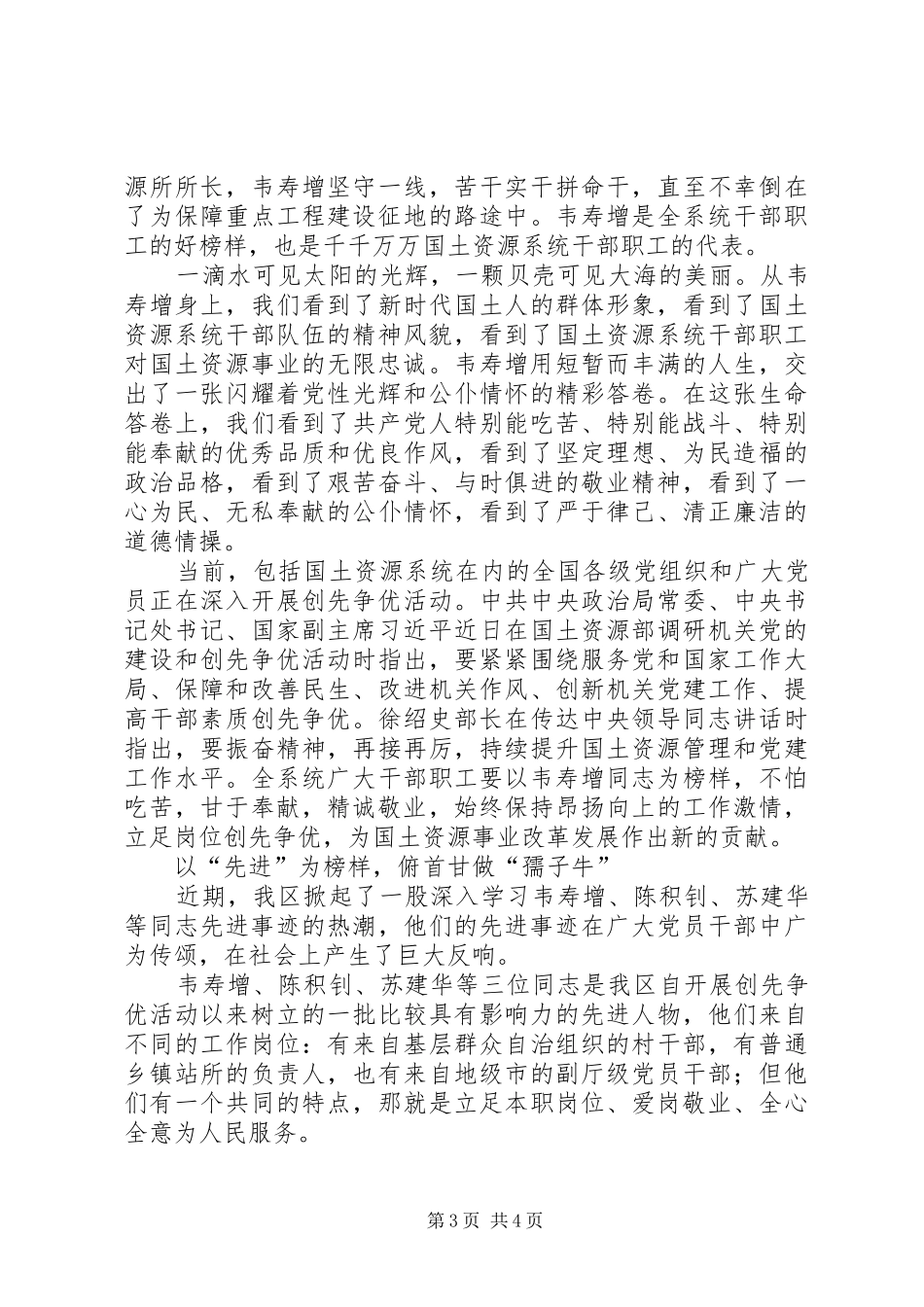 学习韦寿增先进事迹心得体会3则_第3页