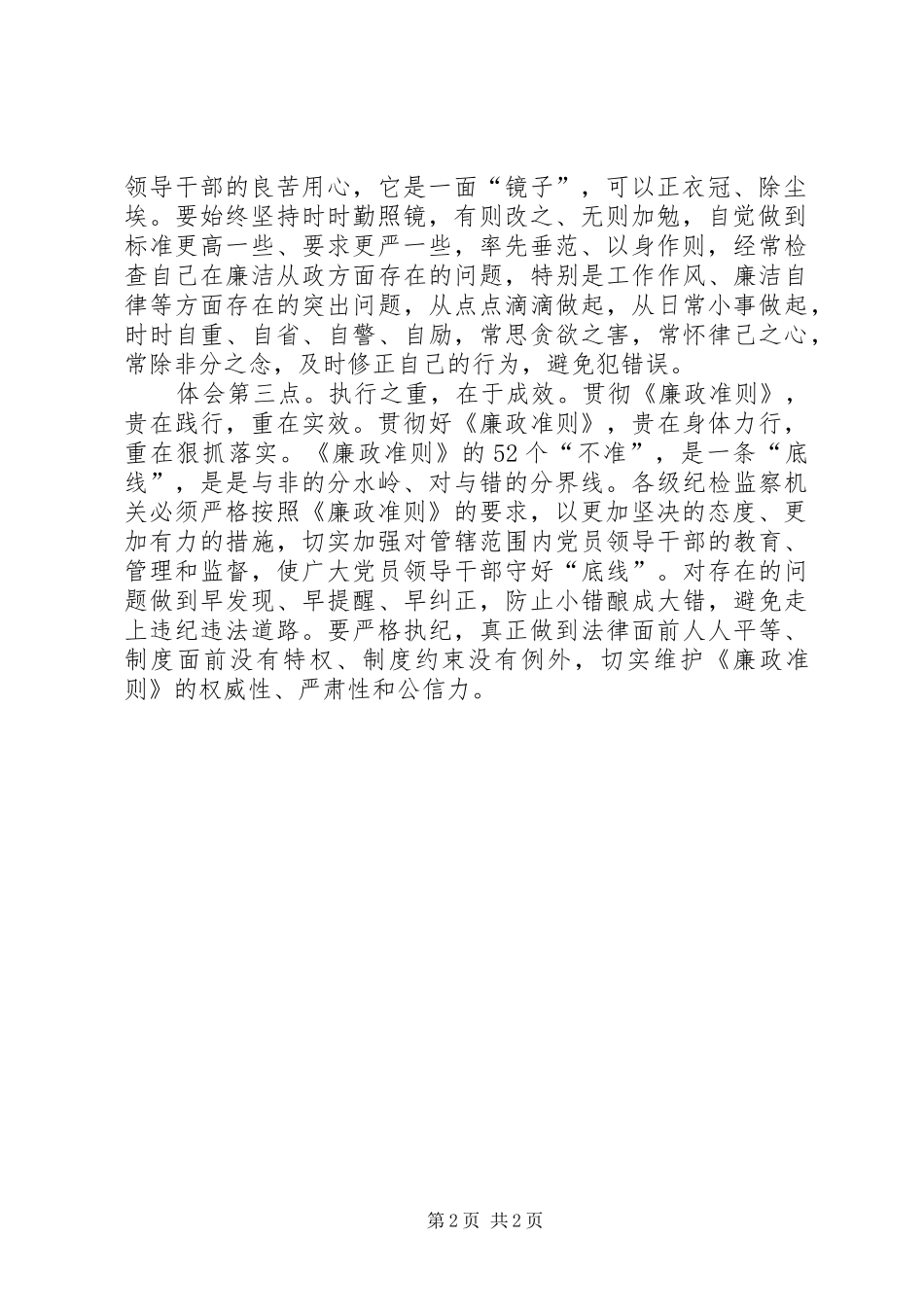 学习廉政准则个人心得_第2页