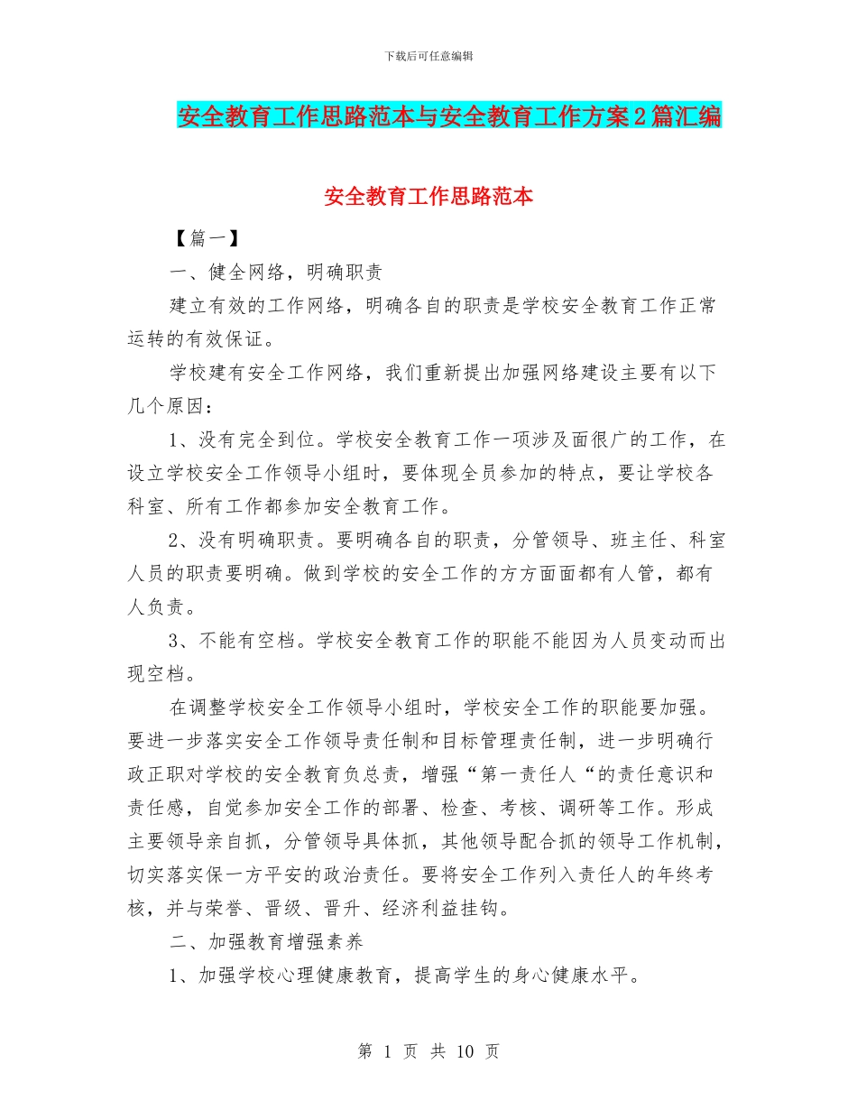 安全教育工作思路范本与安全教育工作方案2篇汇编_第1页