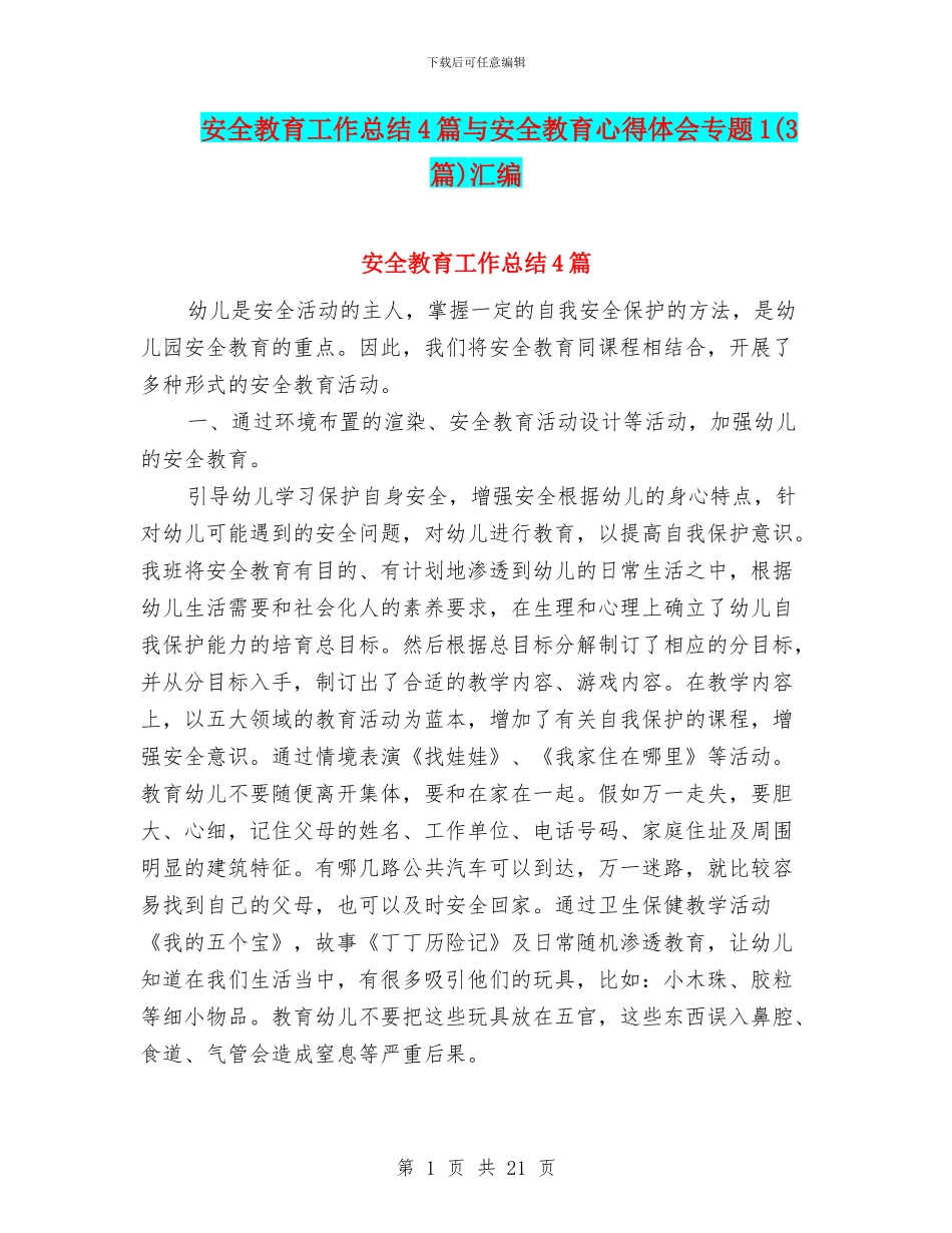 安全教育工作总结4篇与安全教育心得体会专题1汇编_第1页