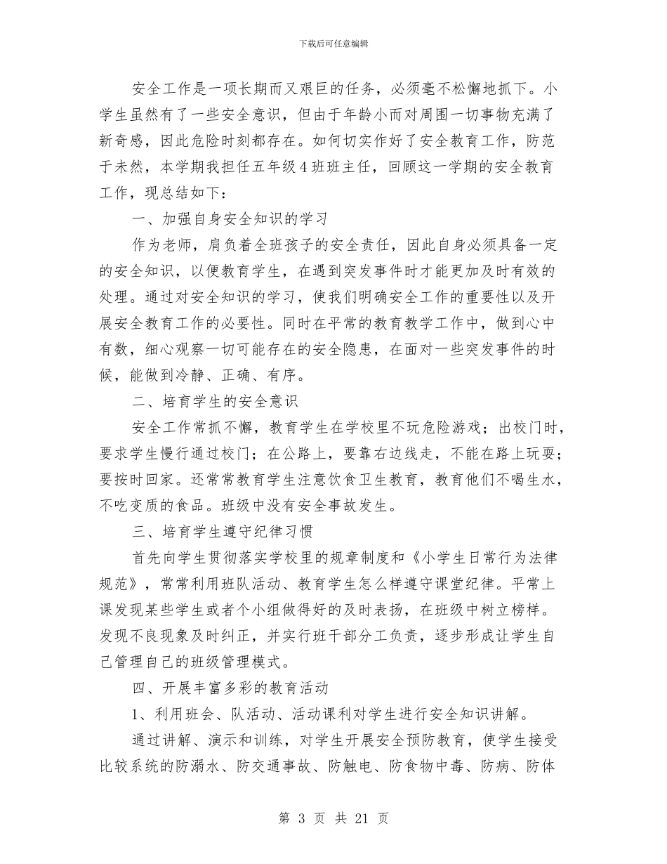 安全教育工作总结4篇与安全教育心得体会专题1汇编_第3页