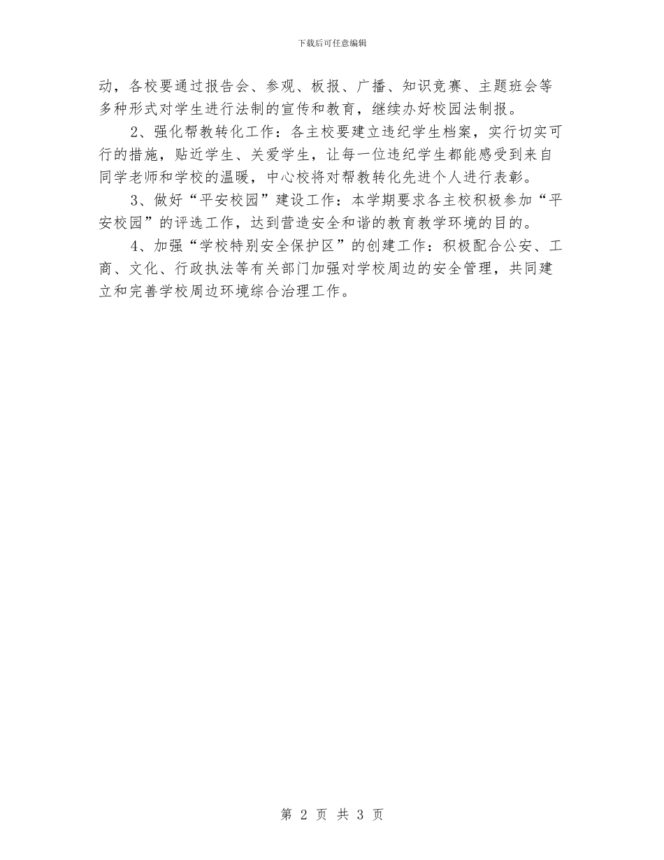 安全教育工作思路表格_第2页