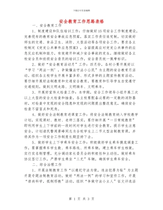 安全教育工作思路表格