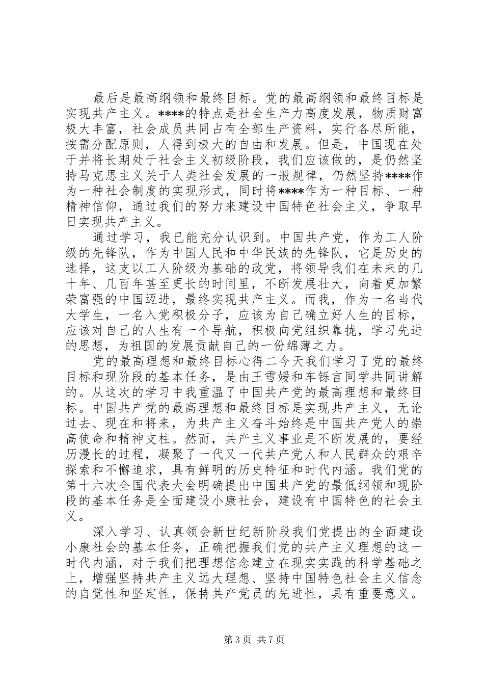 党的最高理想和最终目标心得_第3页