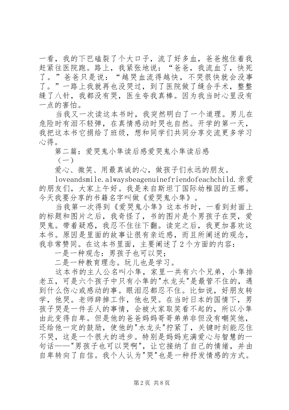 爱哭鬼小隼优秀读后感_第2页