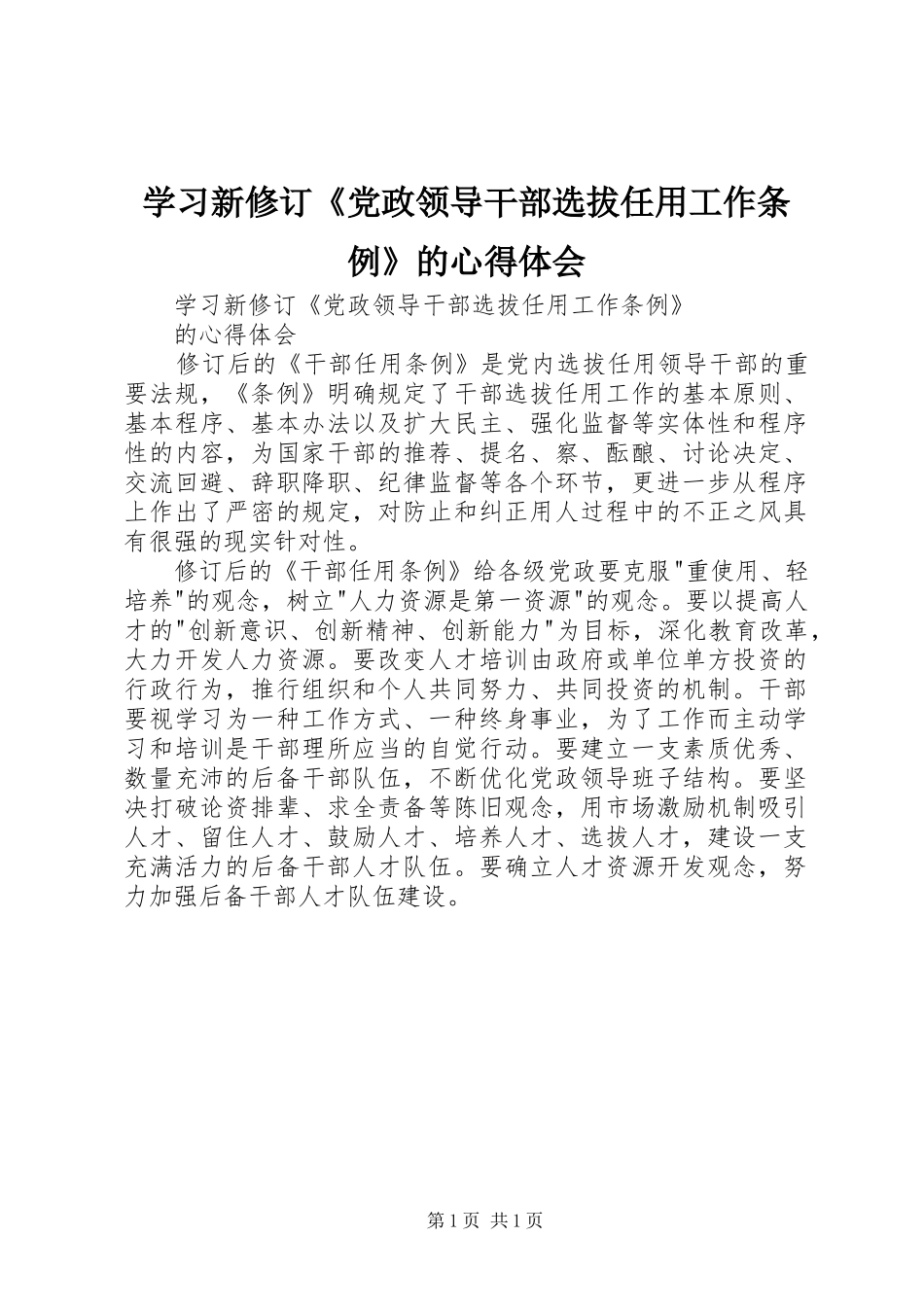 学习新修订《党政领导干部选拔任用工作条例》的心得体会_第1页