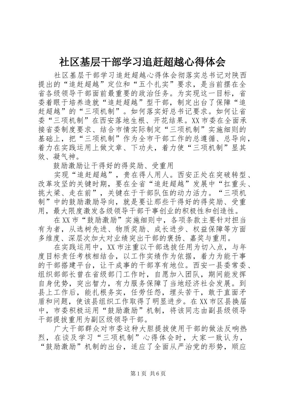社区基层干部学习追赶超越心得体会_第1页