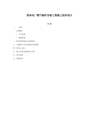 某热电厂燃气锅炉安装工程施工组织设计方案