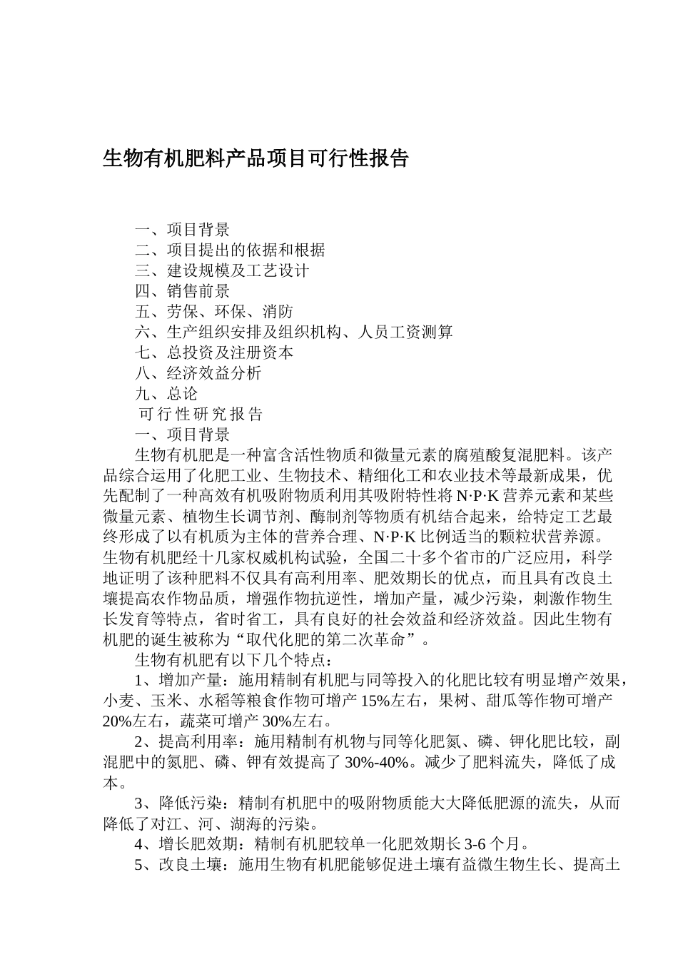 生物有机肥料产品项目可行性报告_第1页