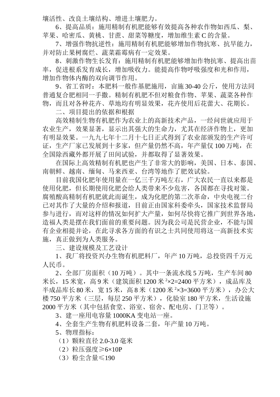 生物有机肥料产品项目可行性报告_第2页