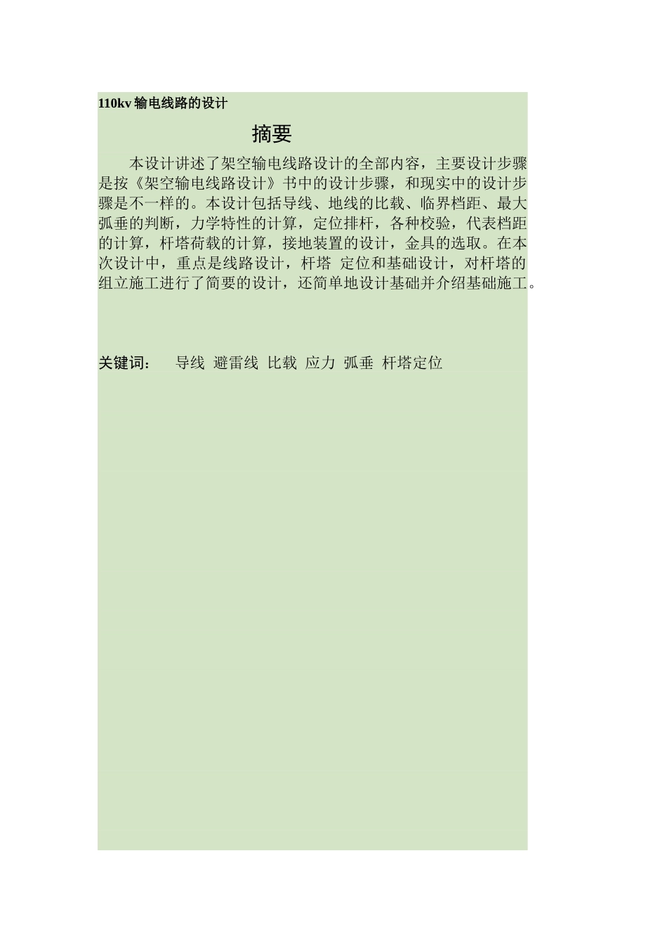 110kv高压输电线路毕业设计_第1页